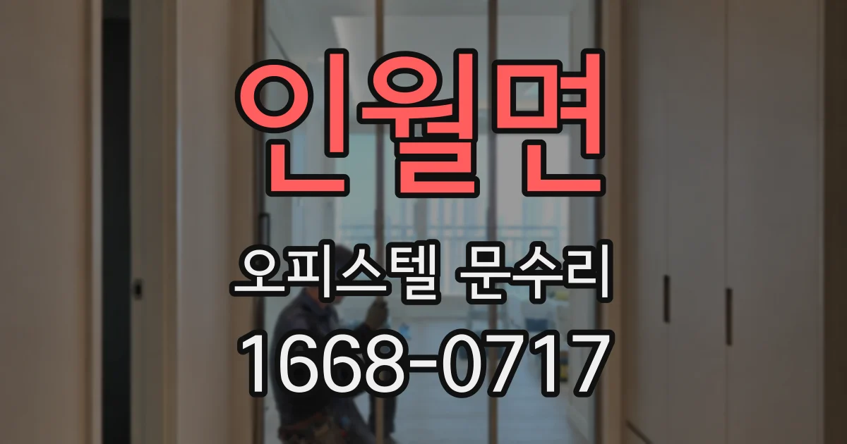 인월면 오피스텔 문수리