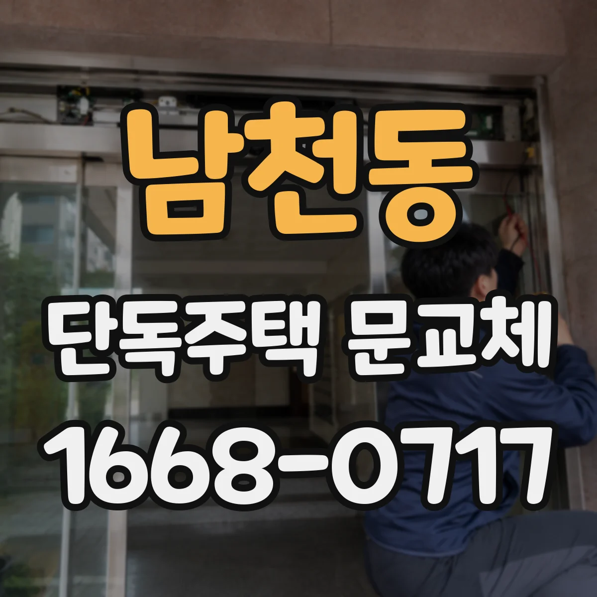남천동 단독주택 문교체