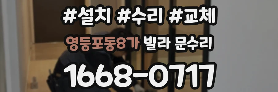 영등포동8가 빌라 문수리