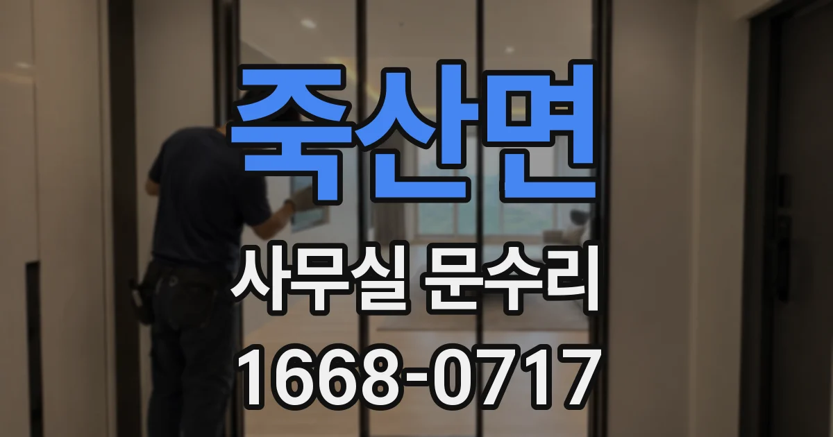 죽산면 사무실 문수리