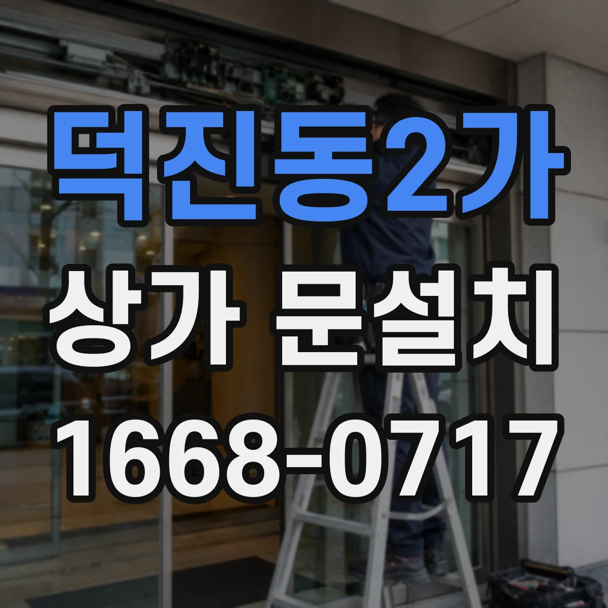 덕진동2가 상가 문설치