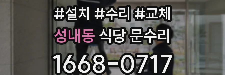 성내동 식당 문수리