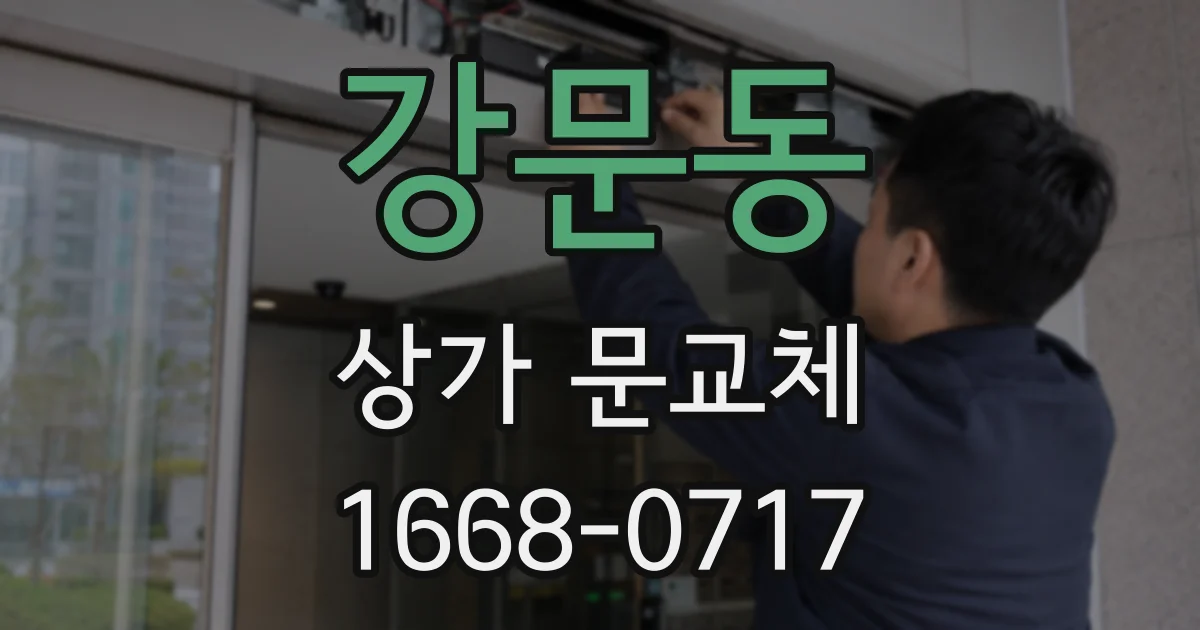 강문동 상가 문교체