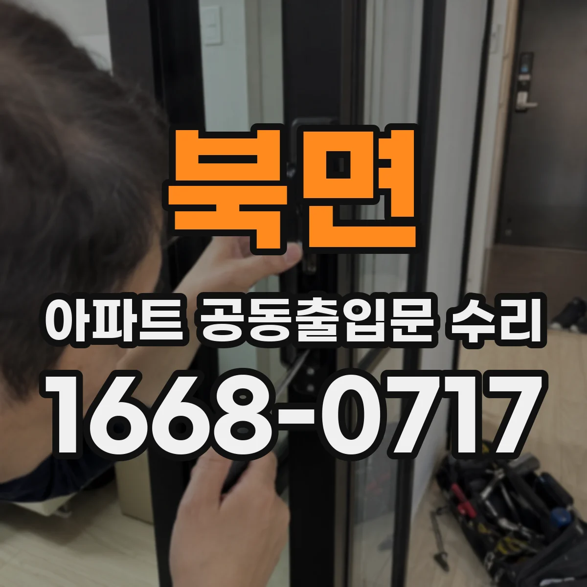 북면 아파트 공동출입문 수리