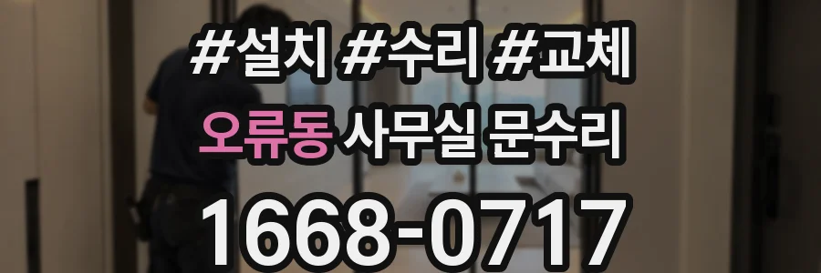 오류동 사무실 문수리