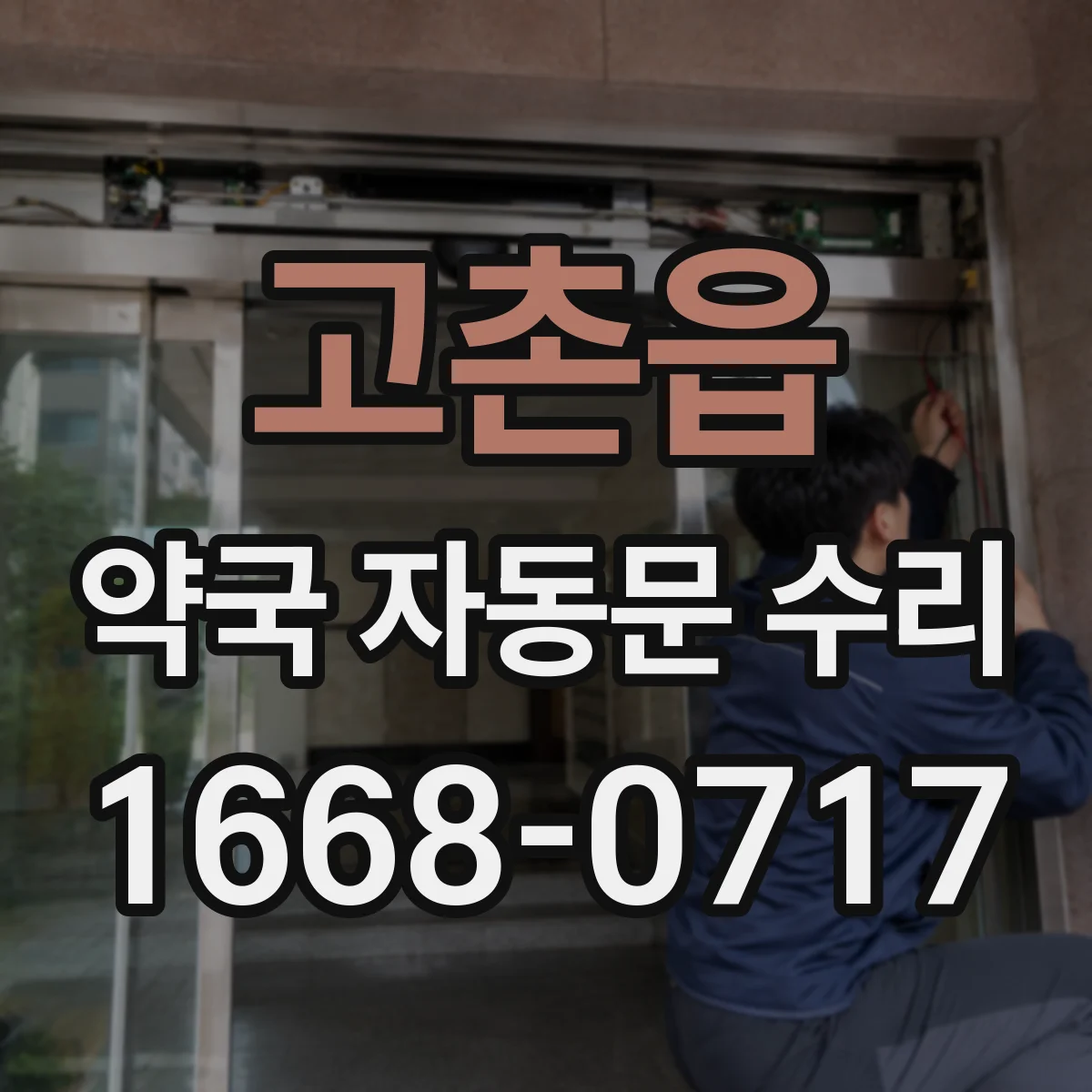 고촌읍 약국 자동문 수리