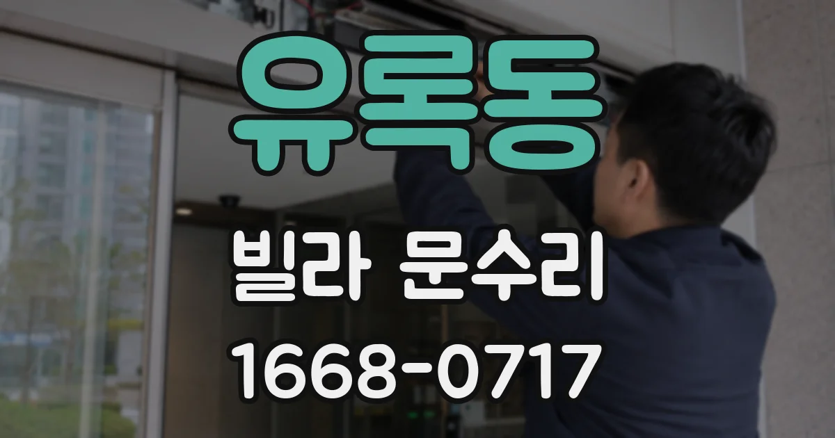 유록동 빌라 문수리