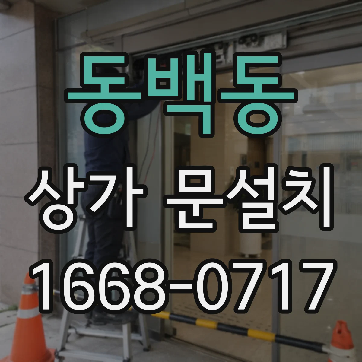 동백동 상가 문설치