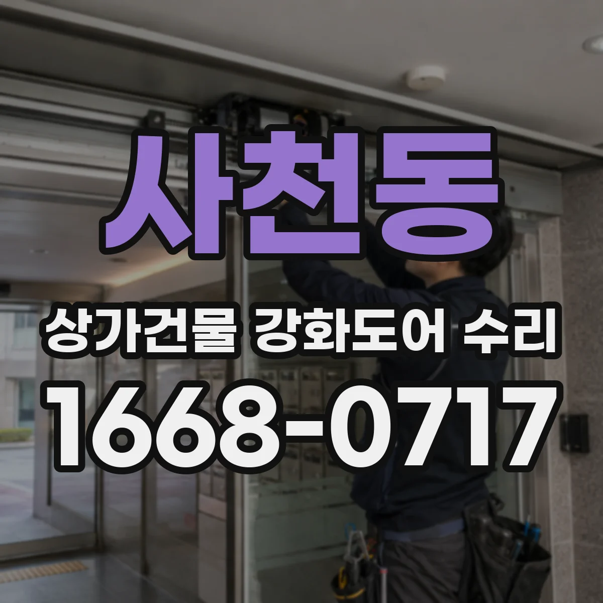 사천동 상가건물 강화도어 수리
