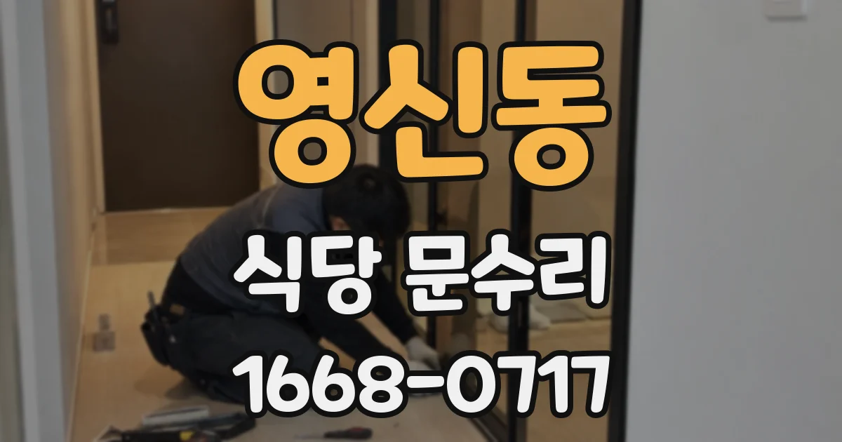 영신동 식당 문수리