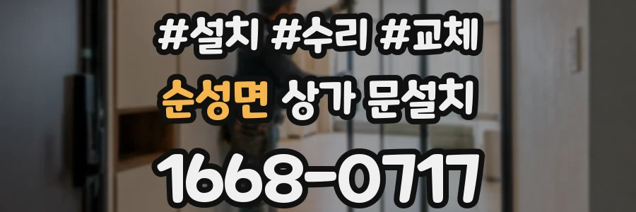 순성면 상가 문설치