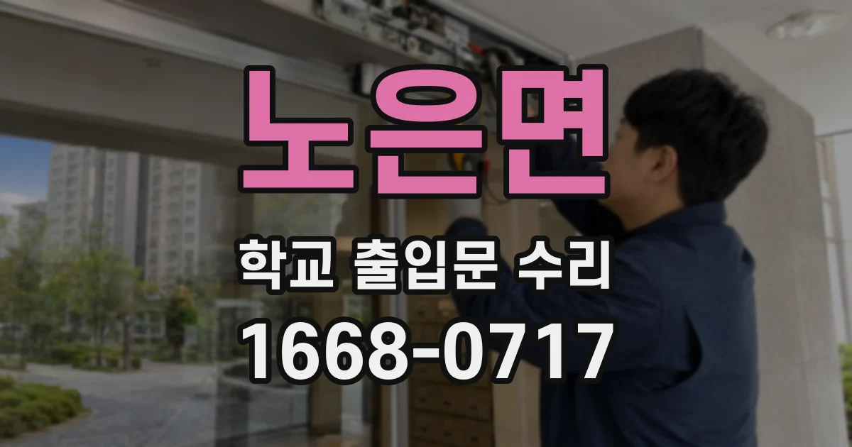 노은면 학교 출입문 수리