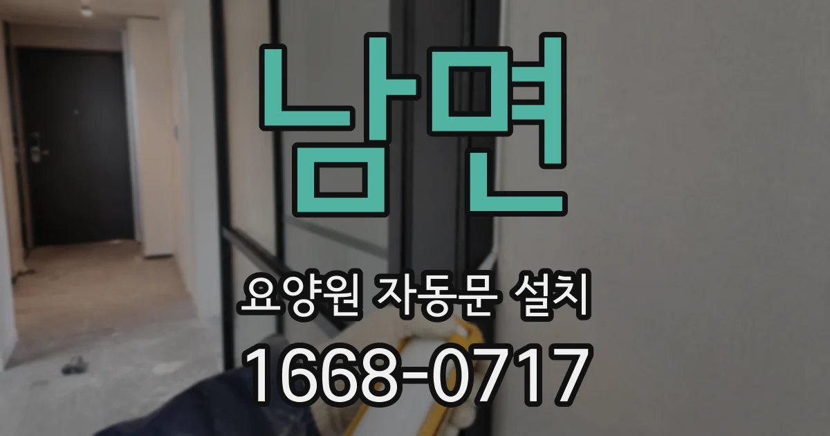 남면 요양원 자동문 설치