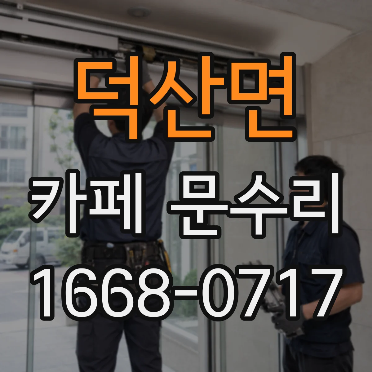 덕산면 카페 문수리