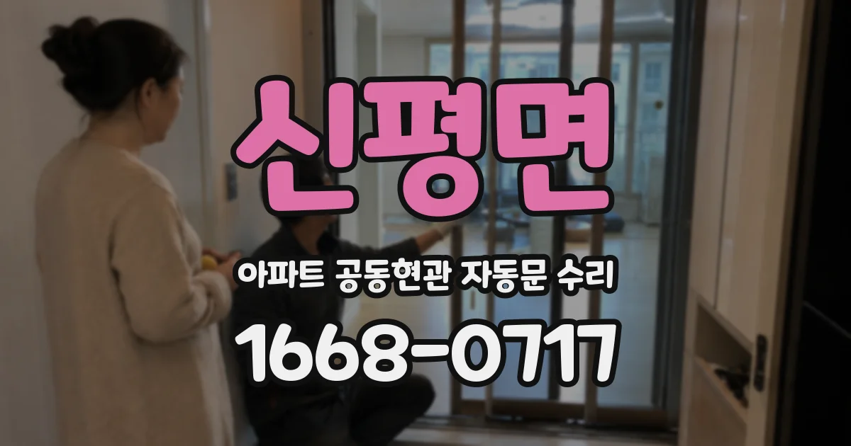 신평면 아파트 공동현관 자동문 수리