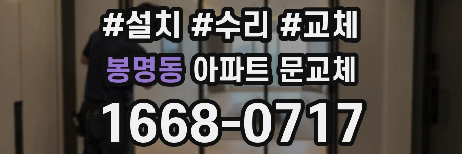 봉명동 아파트 문교체