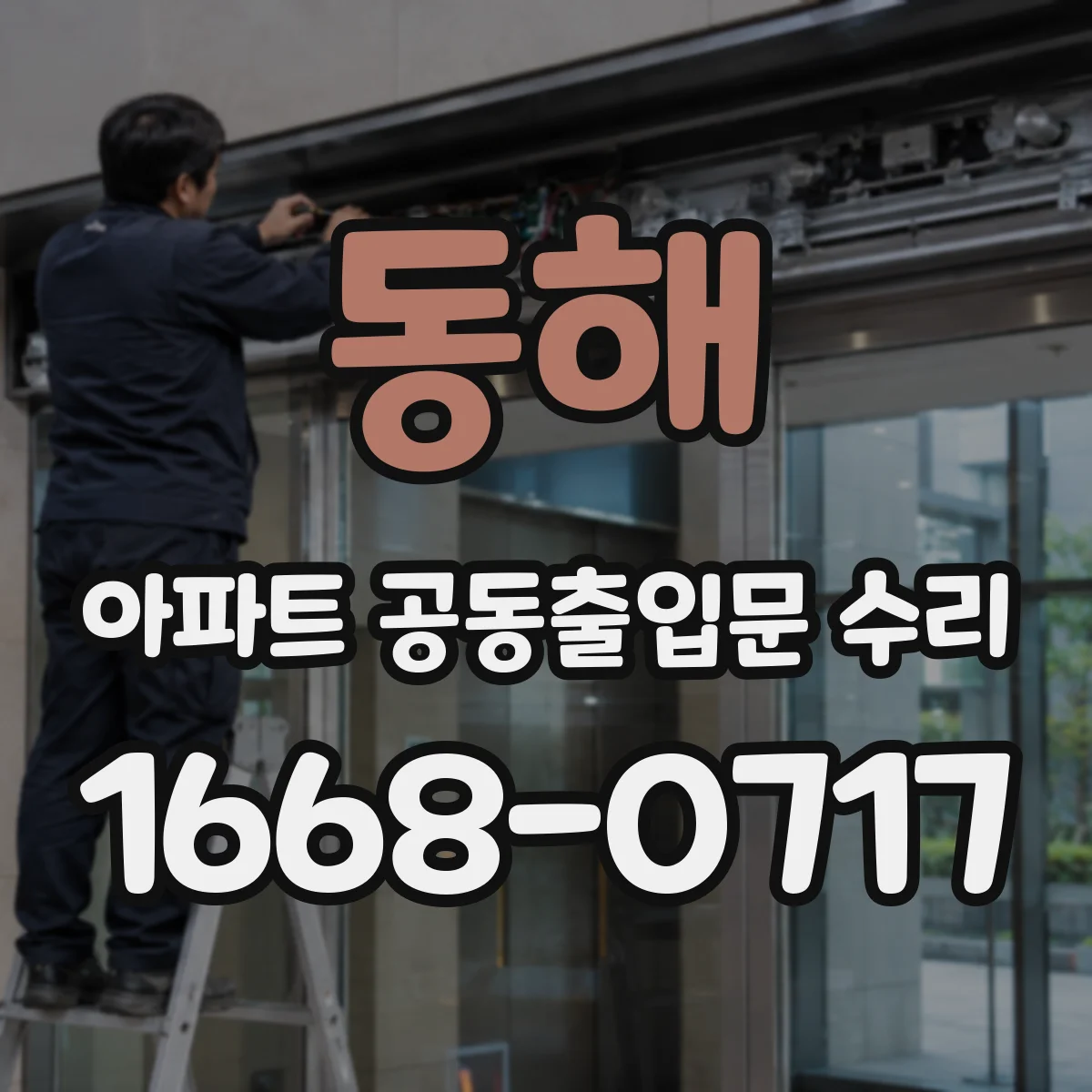 동해 아파트 공동출입문 수리 도어클로저 속도 조절로 닫힘 충격 줄이기