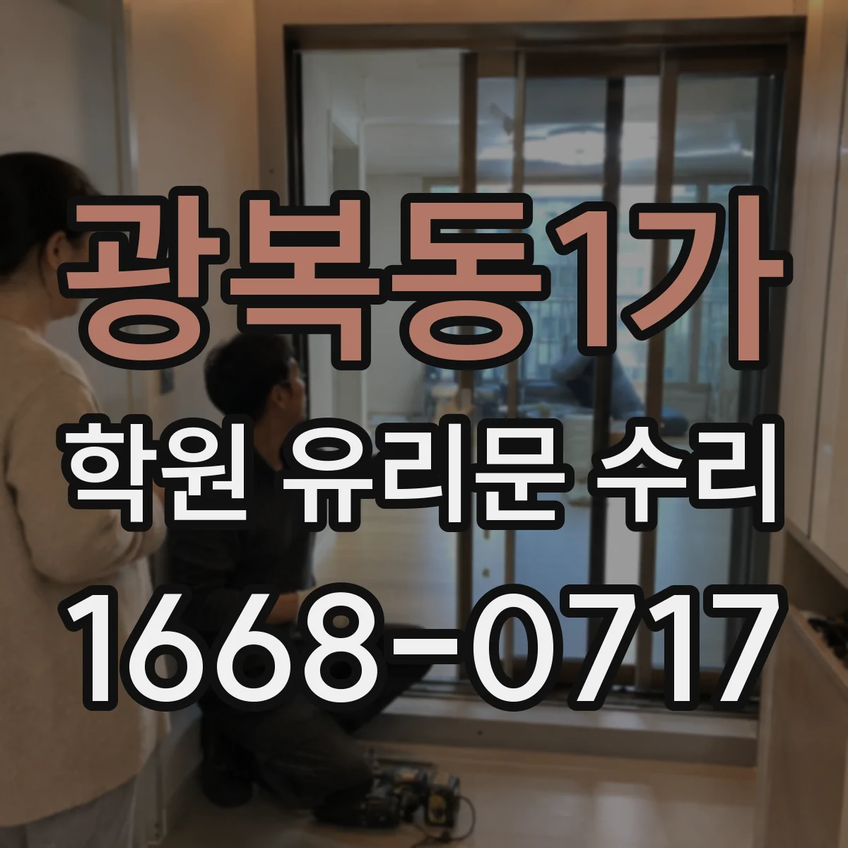 광복동1가 학원 유리문 수리