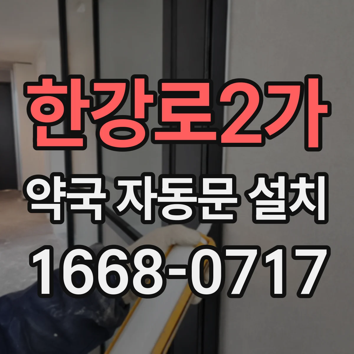 한강로2가 약국 자동문 설치