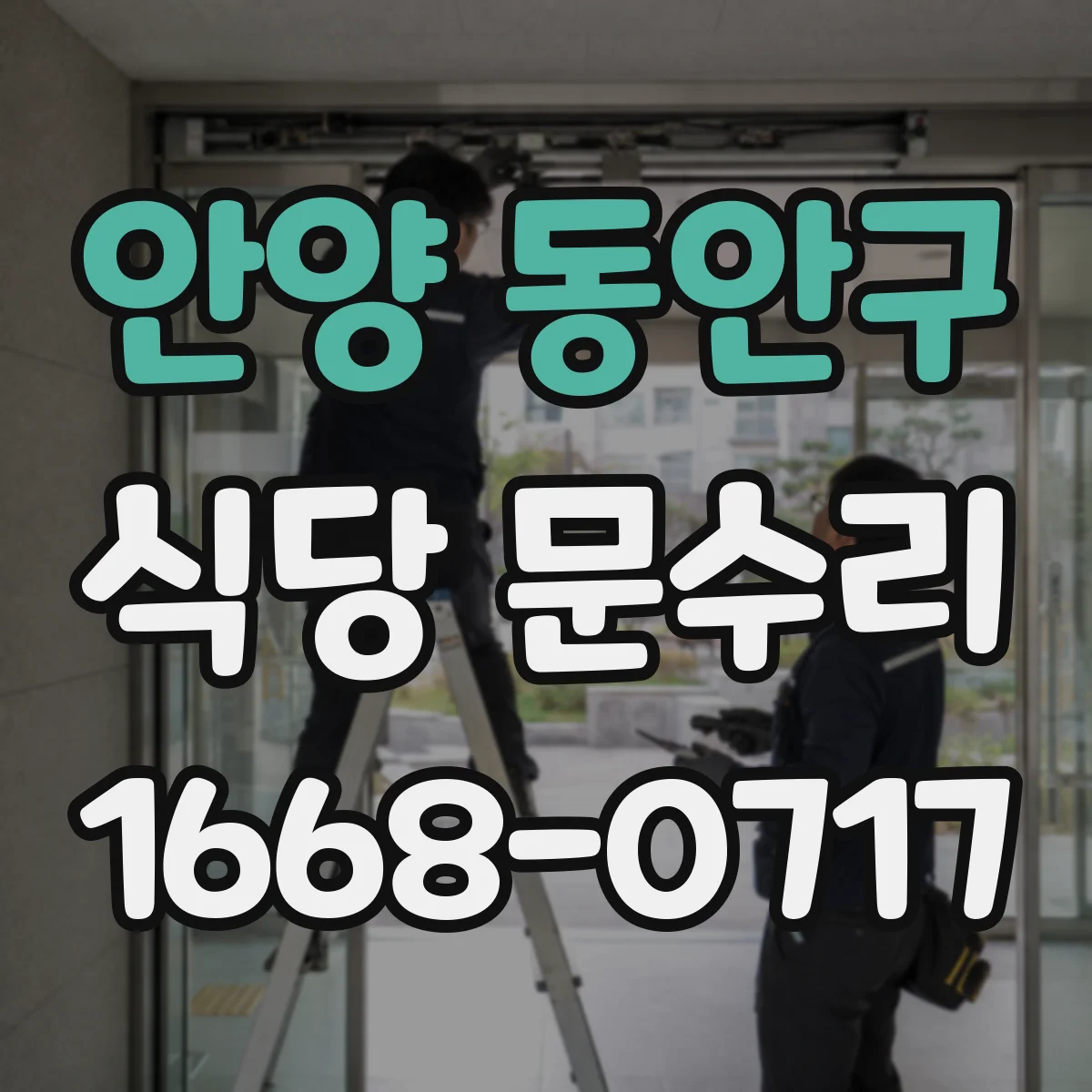 안양 동안구 식당 문수리
