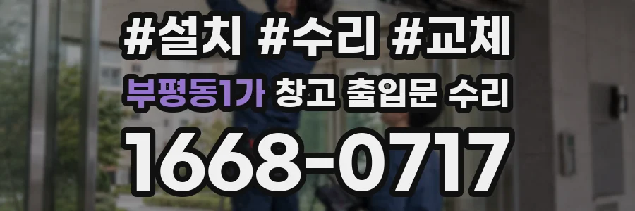 부평동1가 창고 출입문 수리