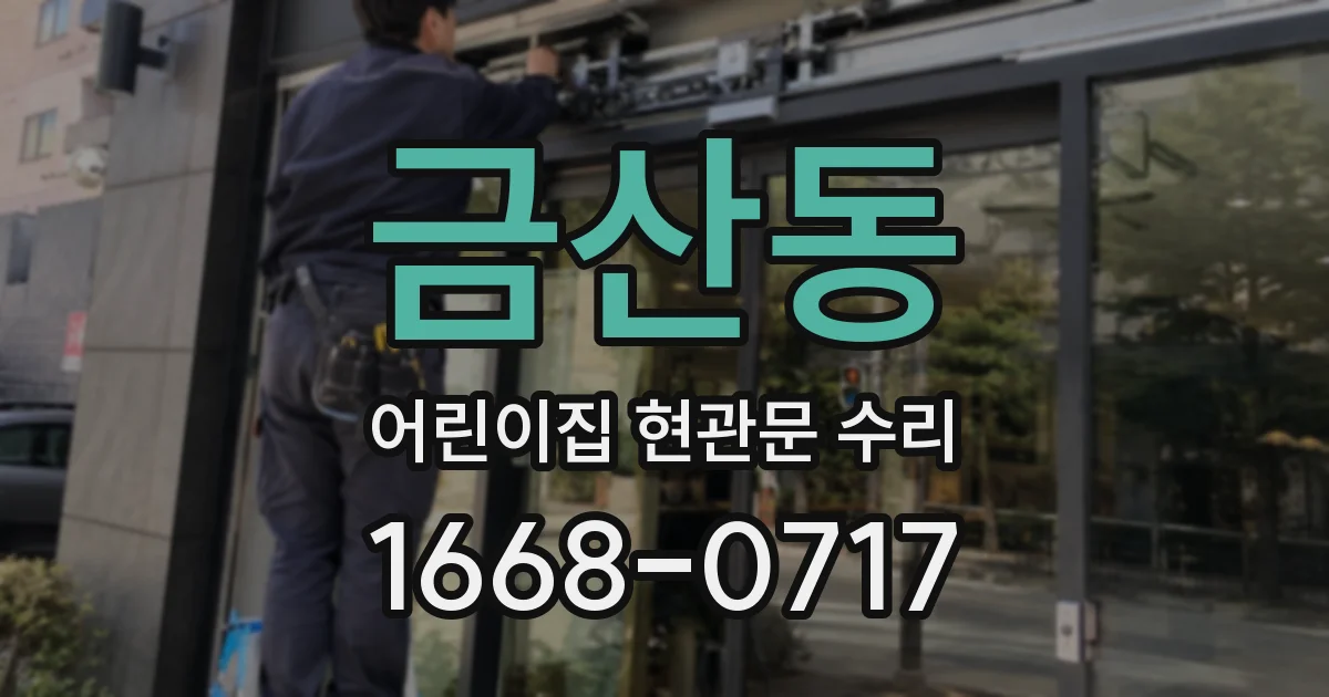 금산동 어린이집 현관문 수리