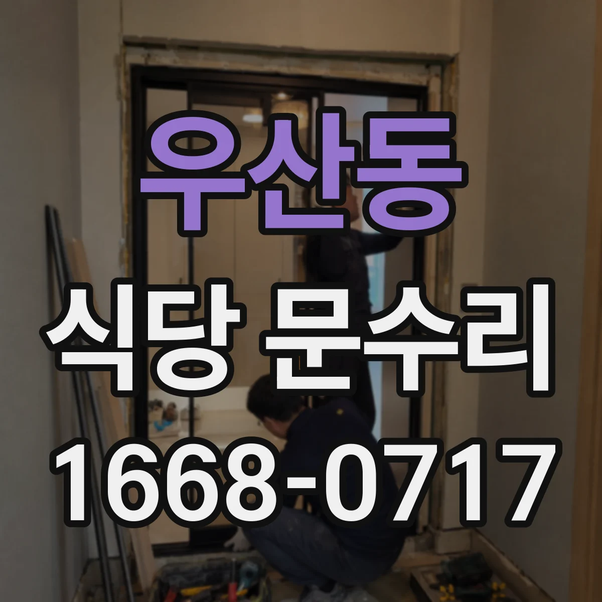 우산동 식당 문수리