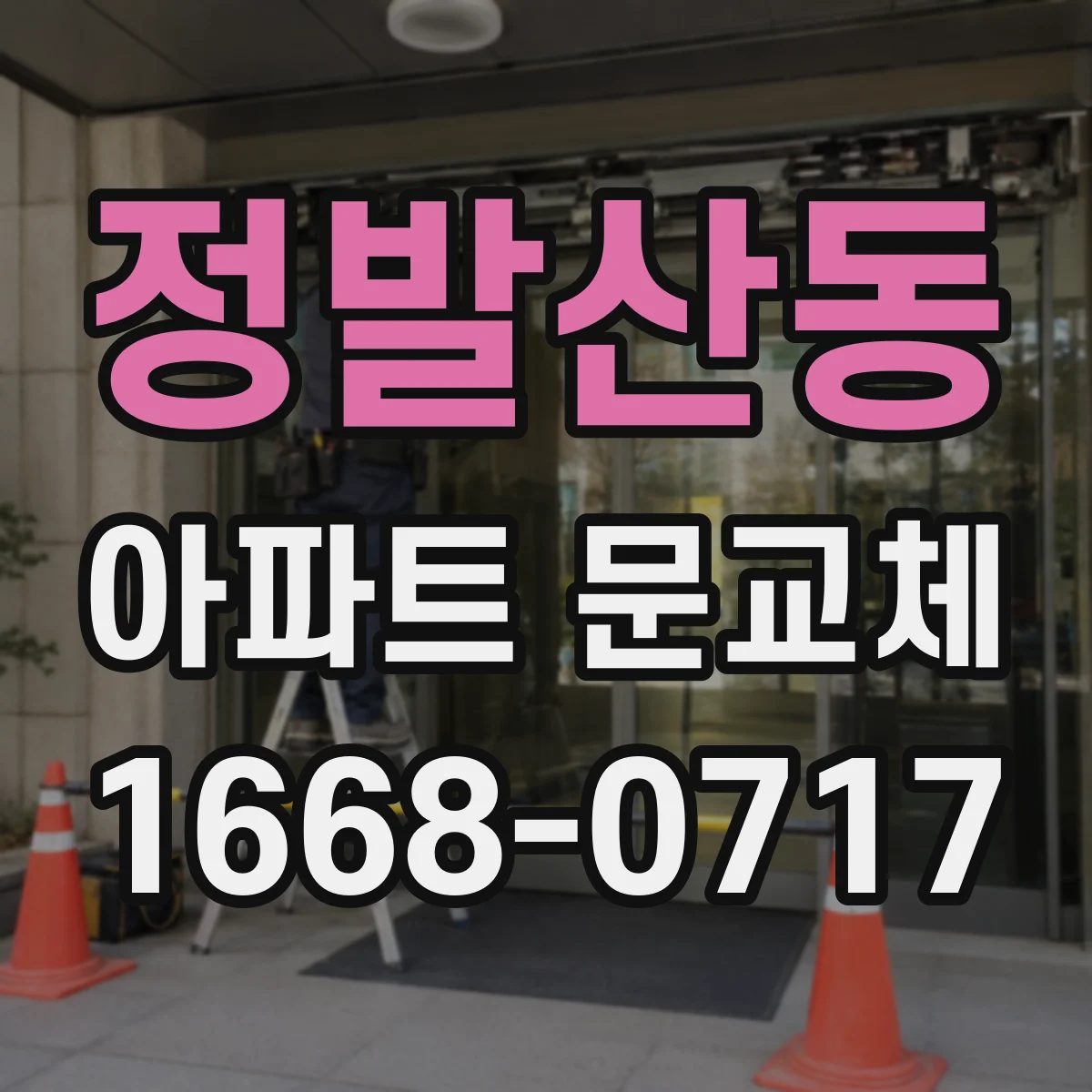 정발산동 아파트 문교체