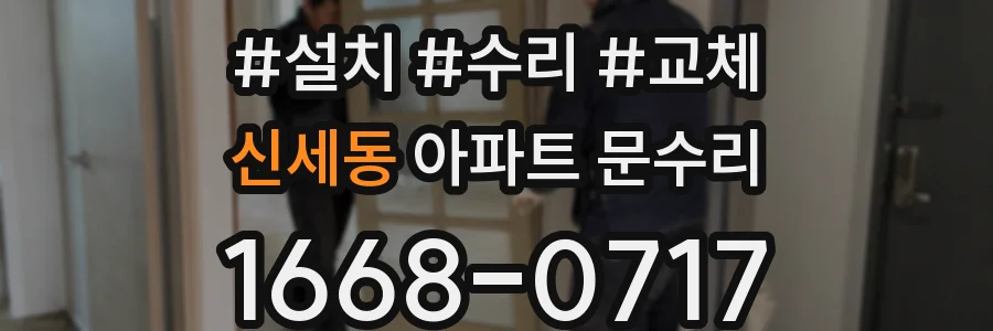 신세동 아파트 문수리