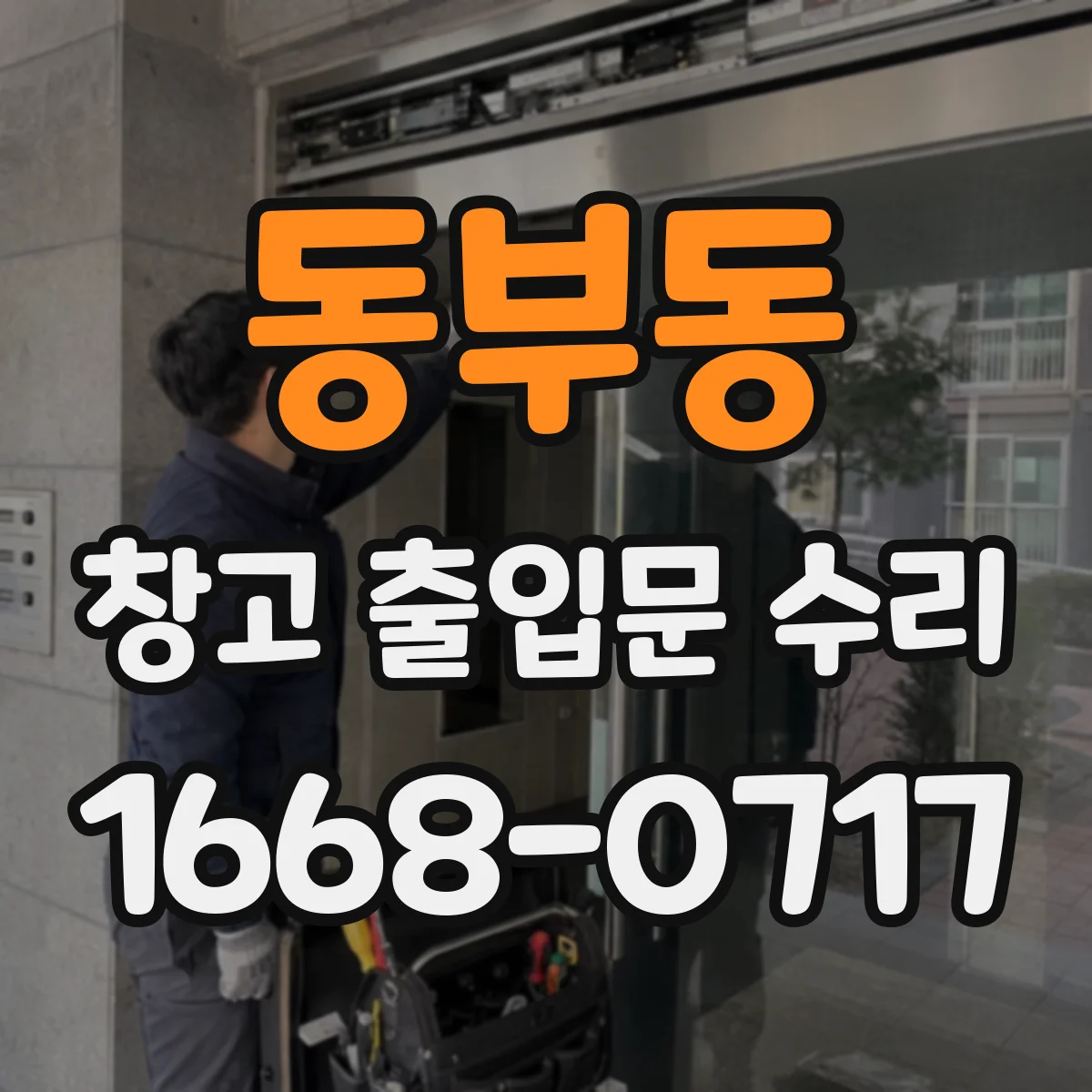 동부동 창고 출입문 수리