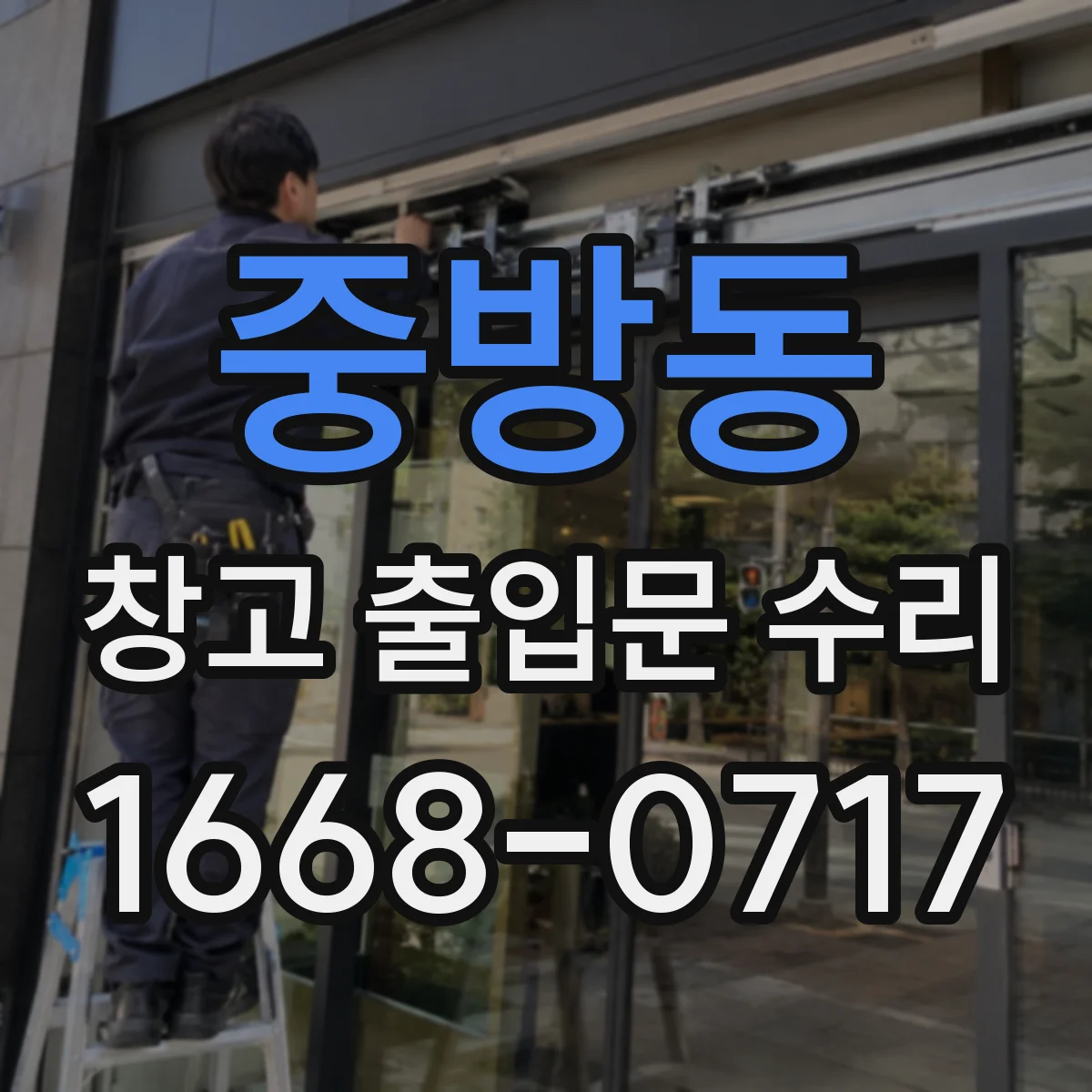 중방동 창고 출입문 수리