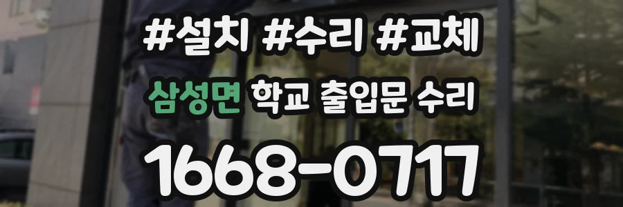 삼성면 학교 출입문 수리