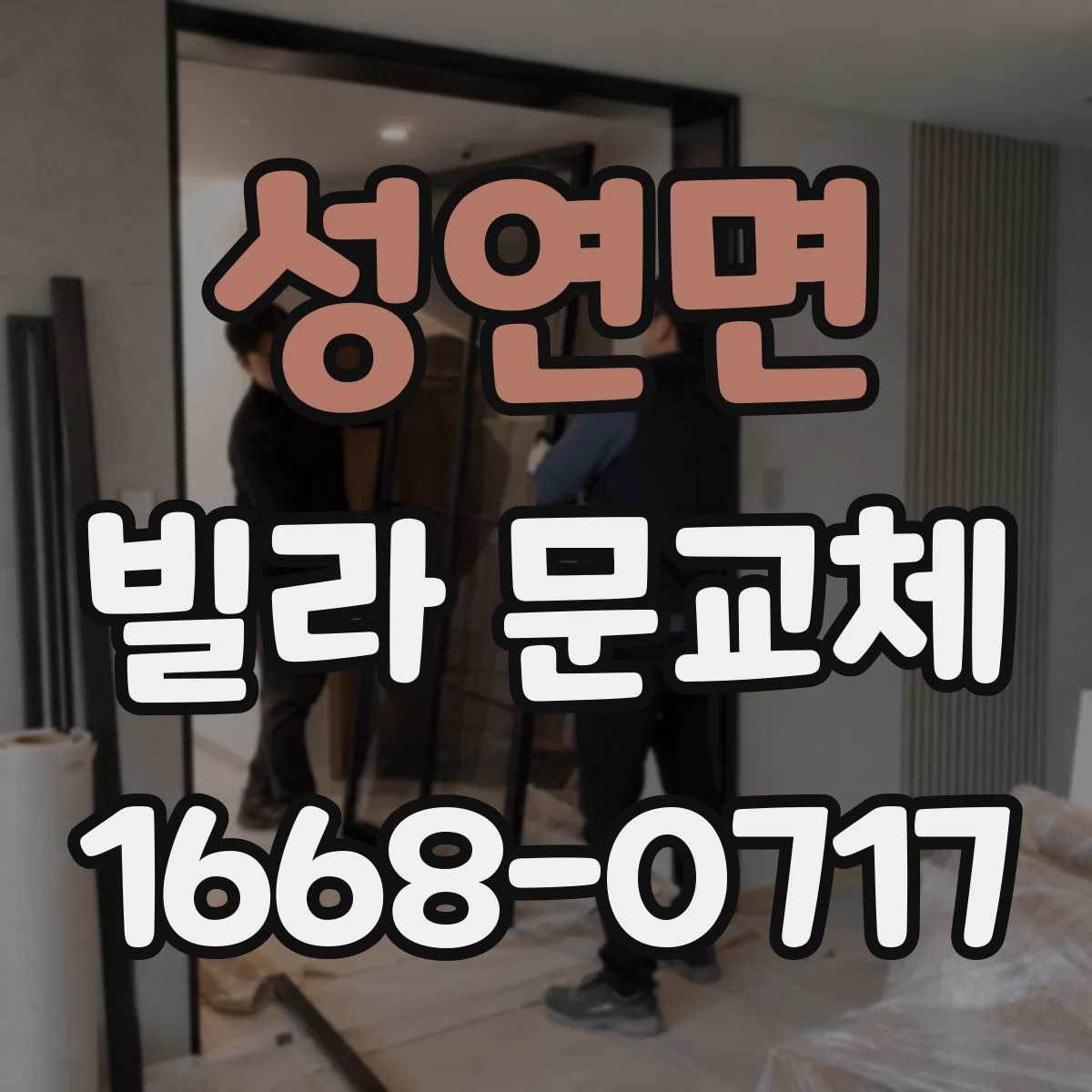 성연면 빌라 문교체