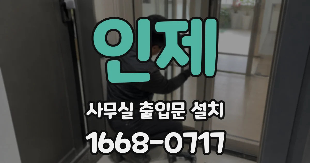 인제 사무실 출입문 설치