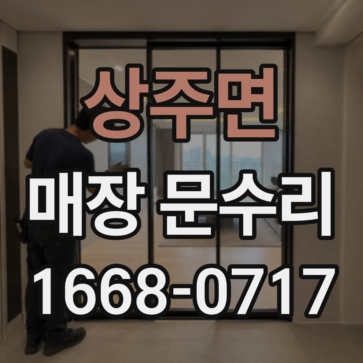 상주면 매장 문수리