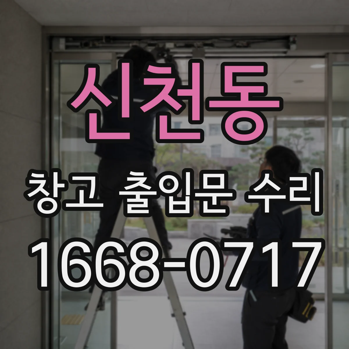 신천동 창고 출입문 수리