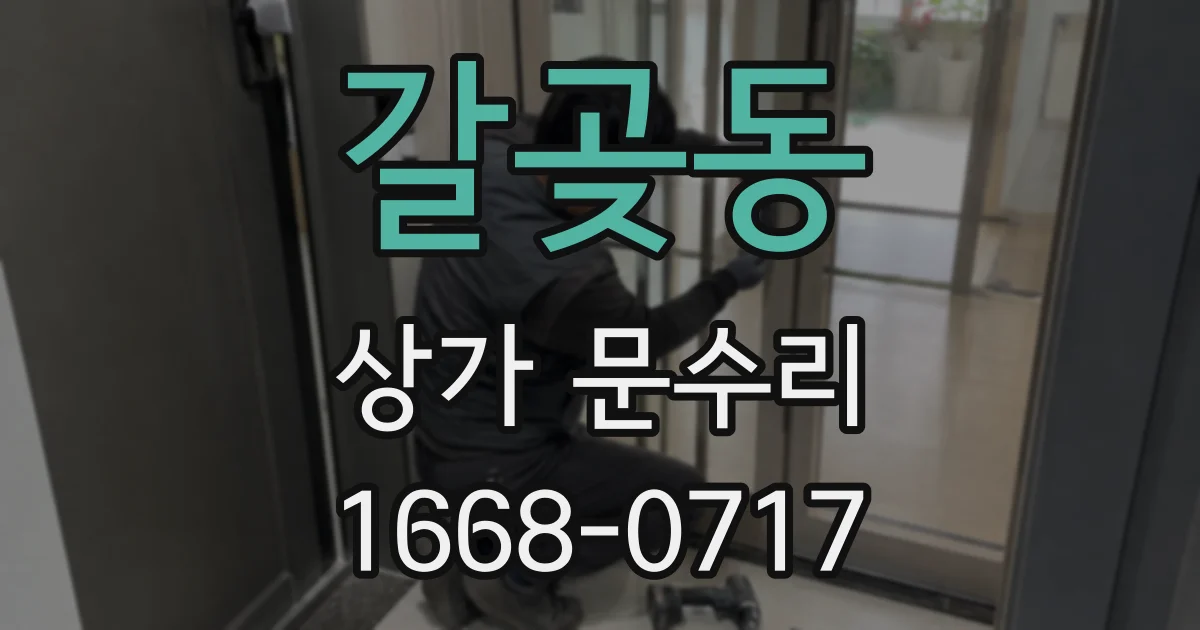 갈곶동 상가 문수리