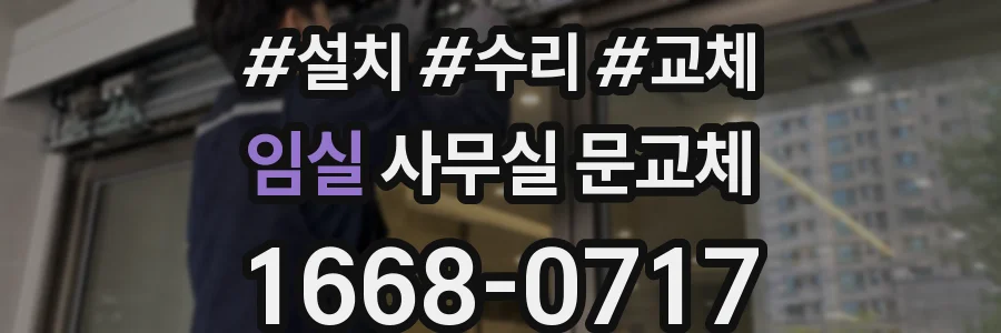 임실 사무실 문교체
