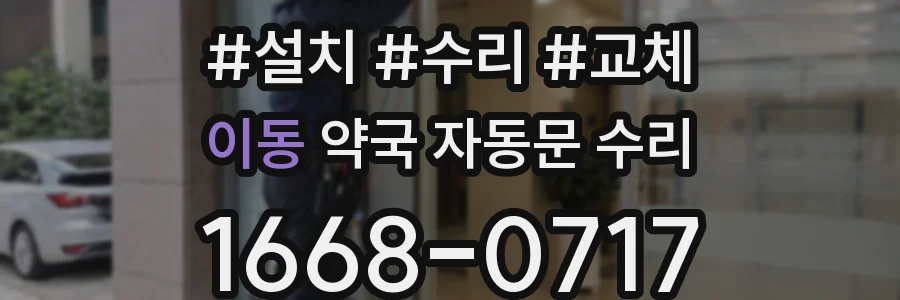 이동 약국 자동문 수리