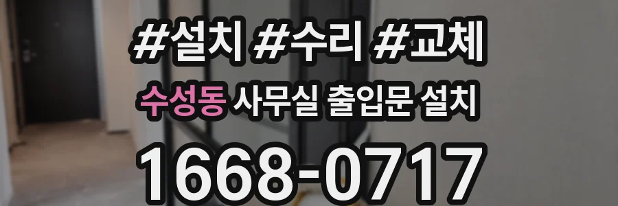 수성동 사무실 출입문 설치