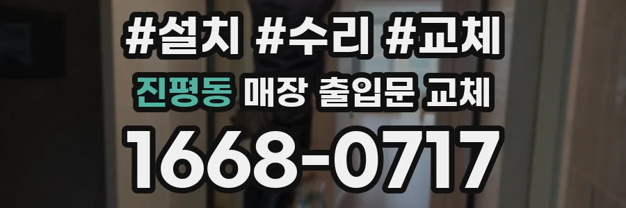 진평동 매장 출입문 교체