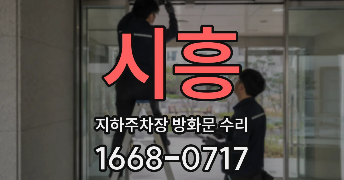 시흥 지하주차장 방화문 수리