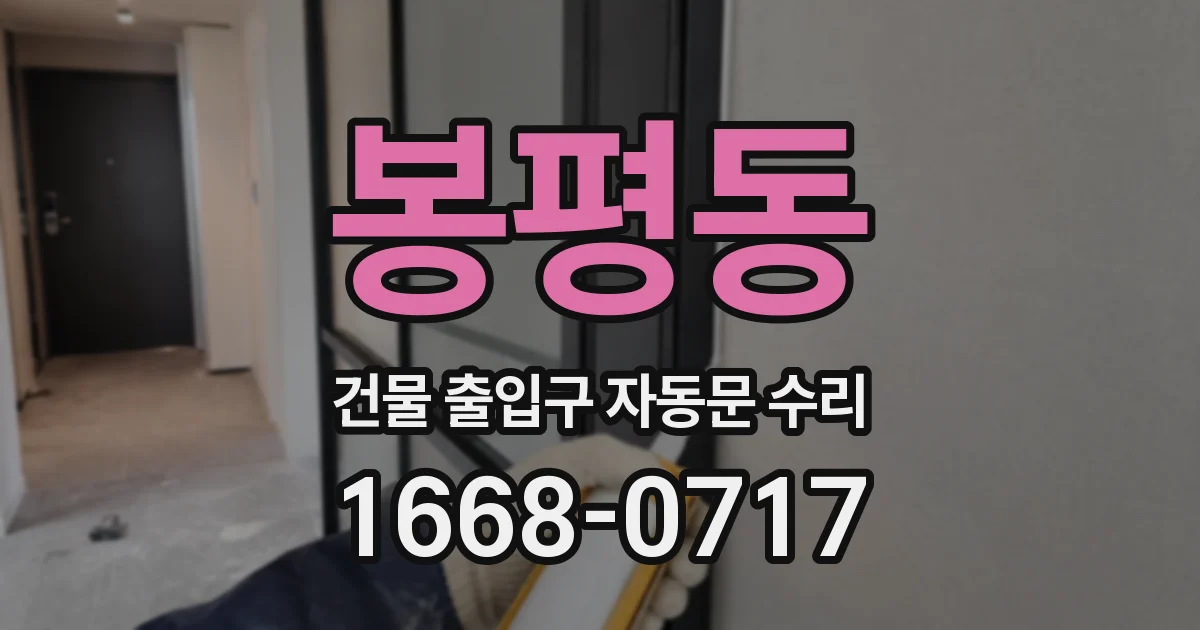 봉평동 건물 출입구 자동문 수리