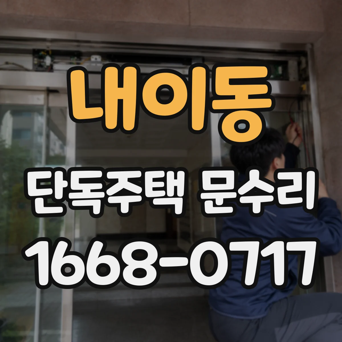 내이동 단독주택 문수리