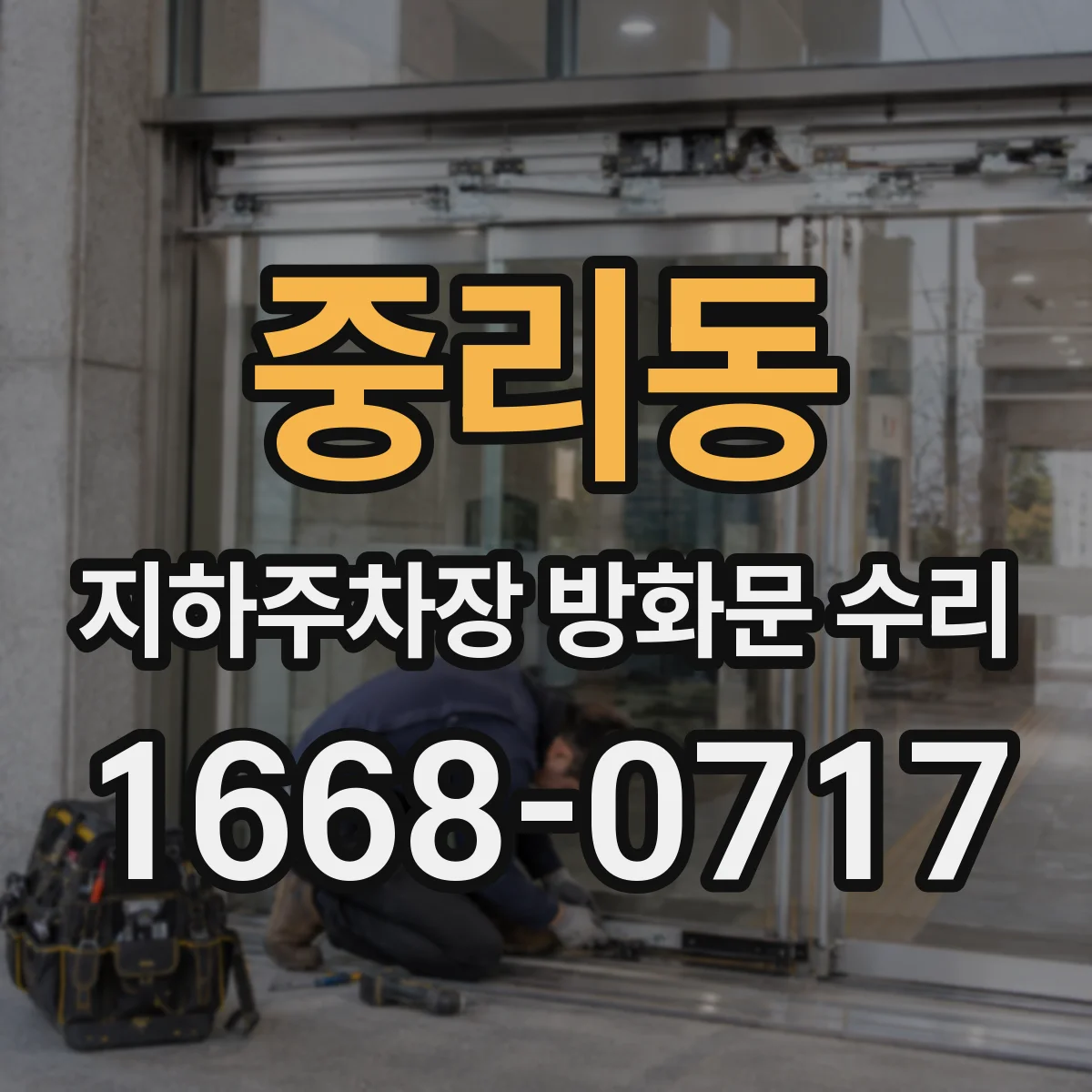 중리동 지하주차장 방화문 수리