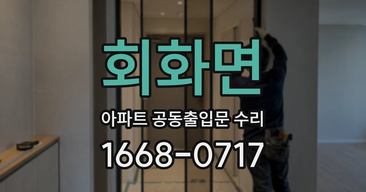회화면 아파트 공동출입문 수리