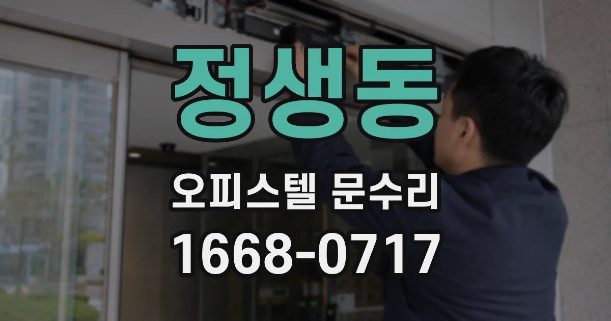 정생동 오피스텔 문수리