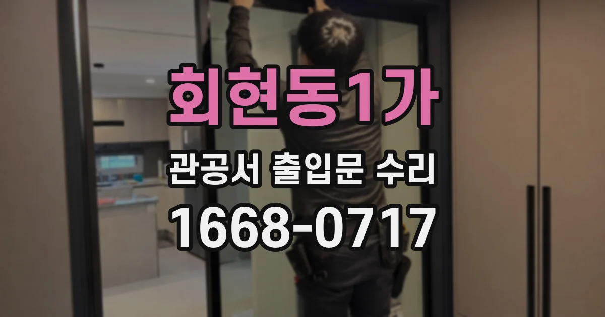 회현동1가 관공서 출입문 수리