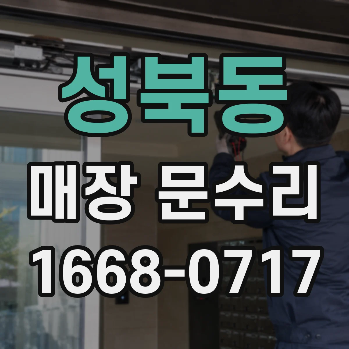 성북동 매장 문수리