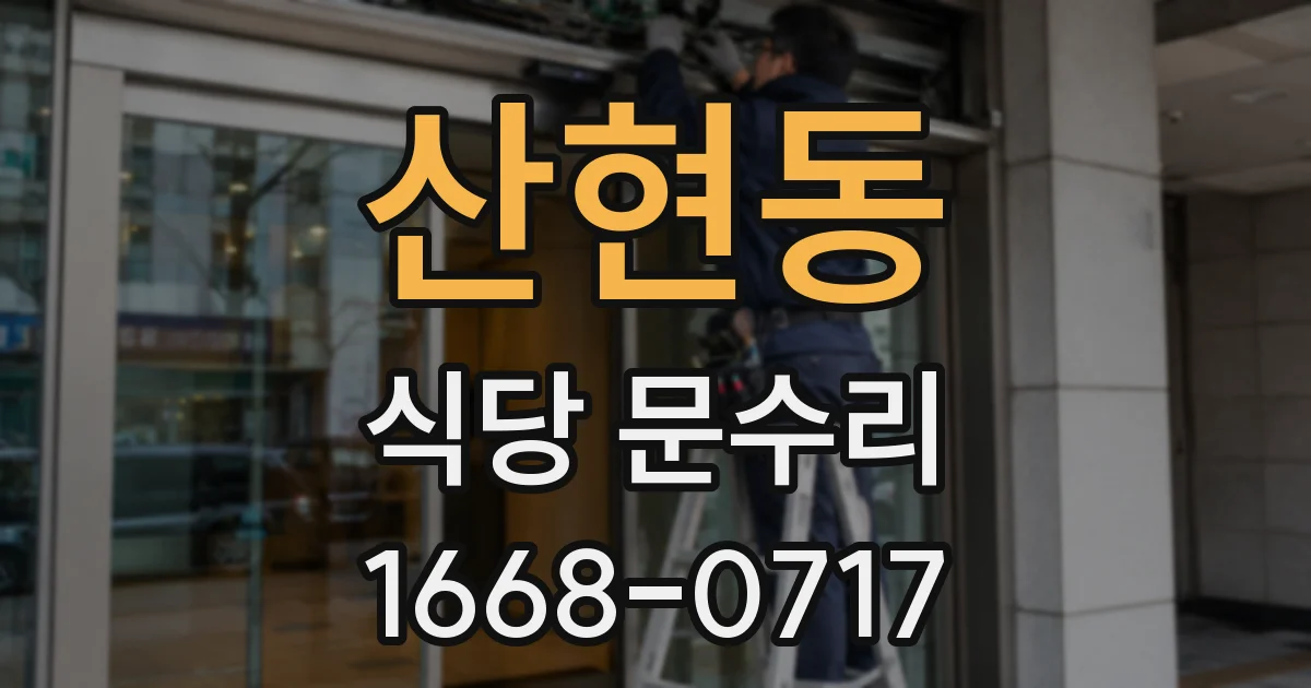 산현동 식당 문수리